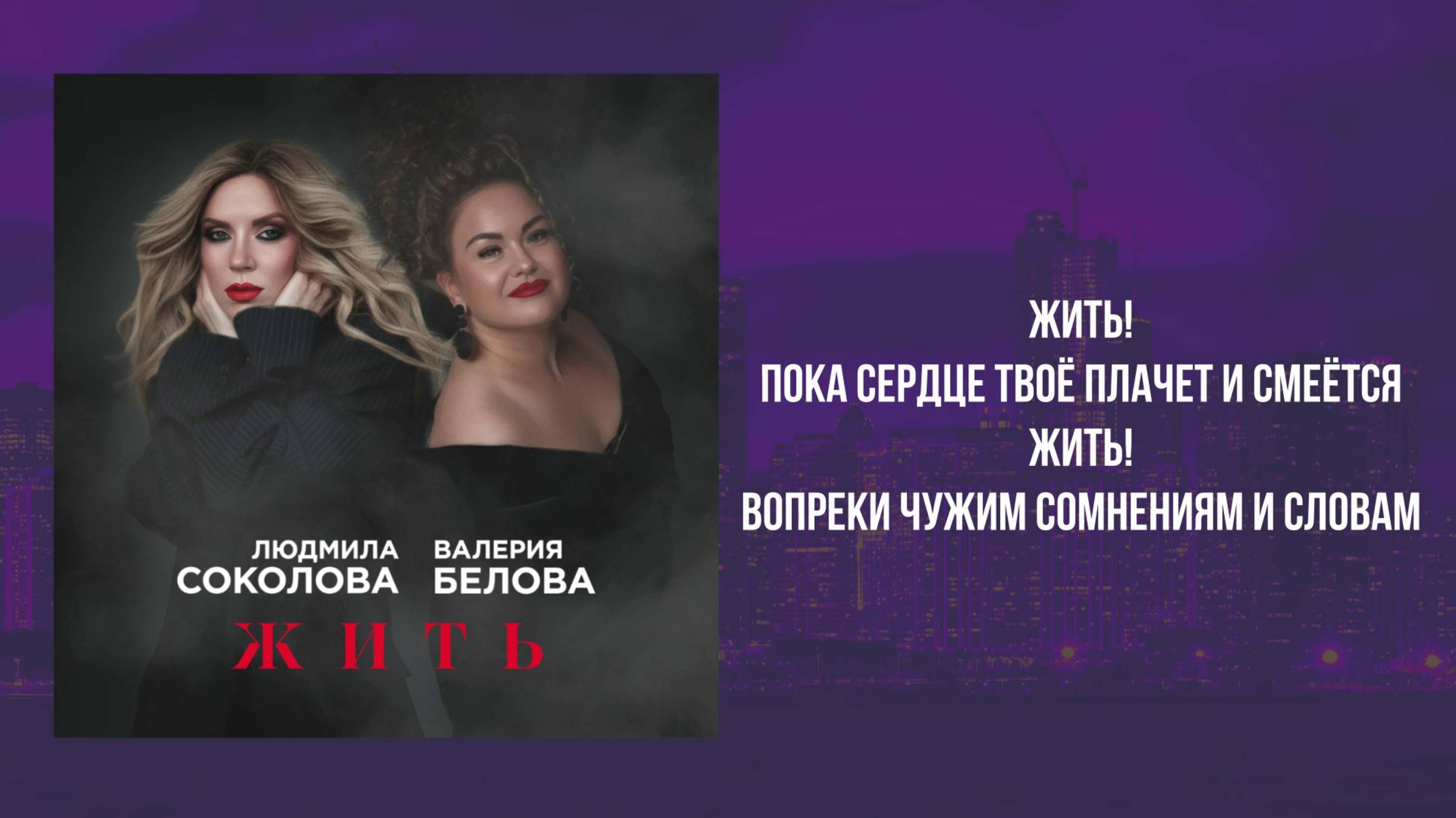 Людмила Соколова, Валерия Белова - Жить (Премьера песни, 2025) смотреть онлайн