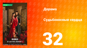 Судьбоносные сердца 32 серия