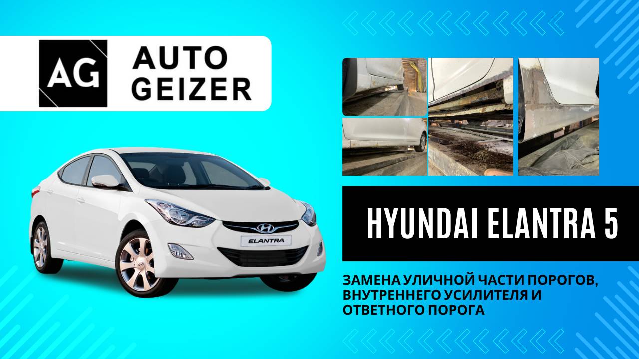Hyundai Elantra 5 — восстановление низа кузова