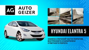Hyundai Elantra 5 — восстановление низа кузова