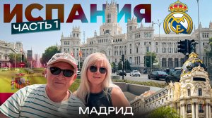 Путешествуем по Испании. Часть 1. Мадрид. Первые впечатления от города.