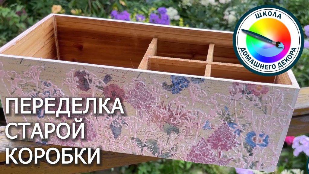 ПЕРЕДЕЛКА СТАРОЙ КОРОБКИ смотреть онлайн