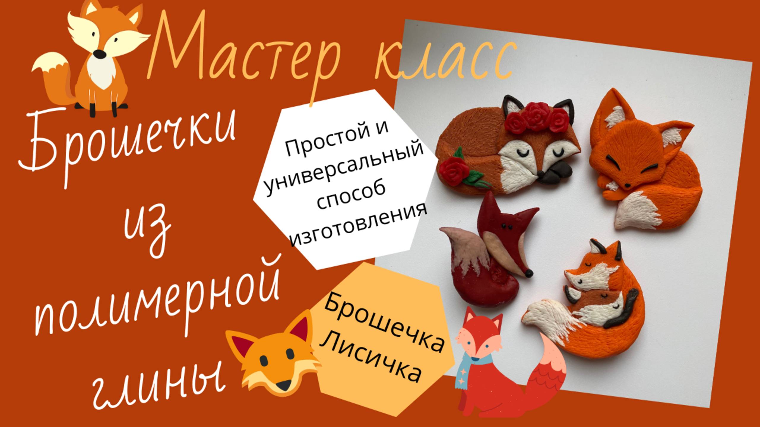Простой способ изготовления брошей из полимерной глины. Брошки Лисички