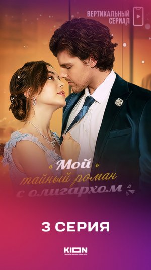3 серия микродрамы «Мой тайный роман с олигархом»