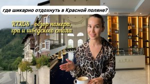 RIXOS Риксос Сочи | обзор спа, шведский стол, номер | отдых в Красной поляне