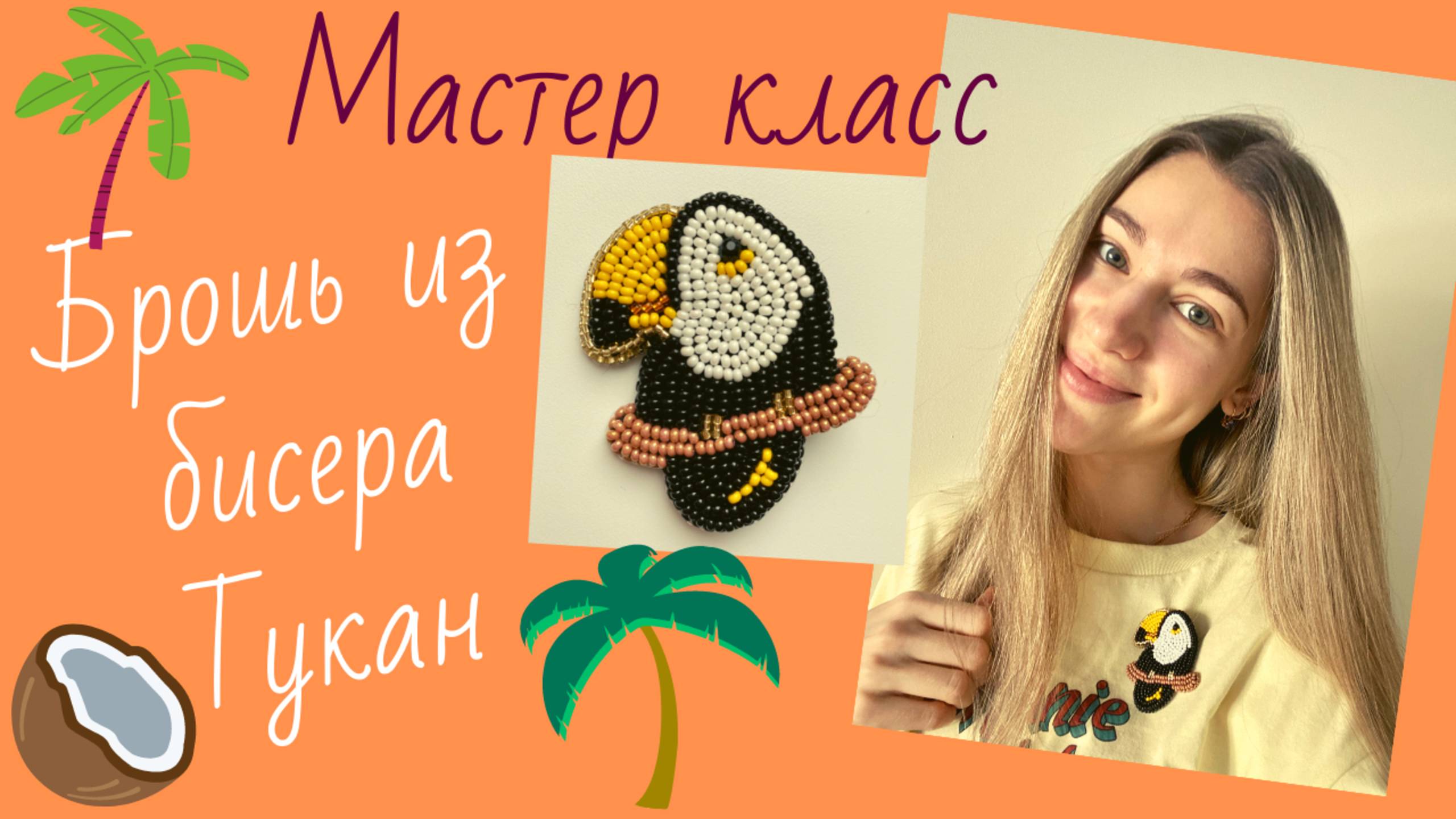 Брошь из бисера Тукан