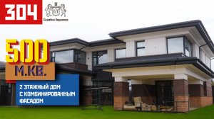 Кирпич Skriabin Ceramics 5 сортировки | Дом с комбинированным фасадом в Воронеже