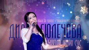 Диана Гюлечева 💥Бахтлу ишри сус