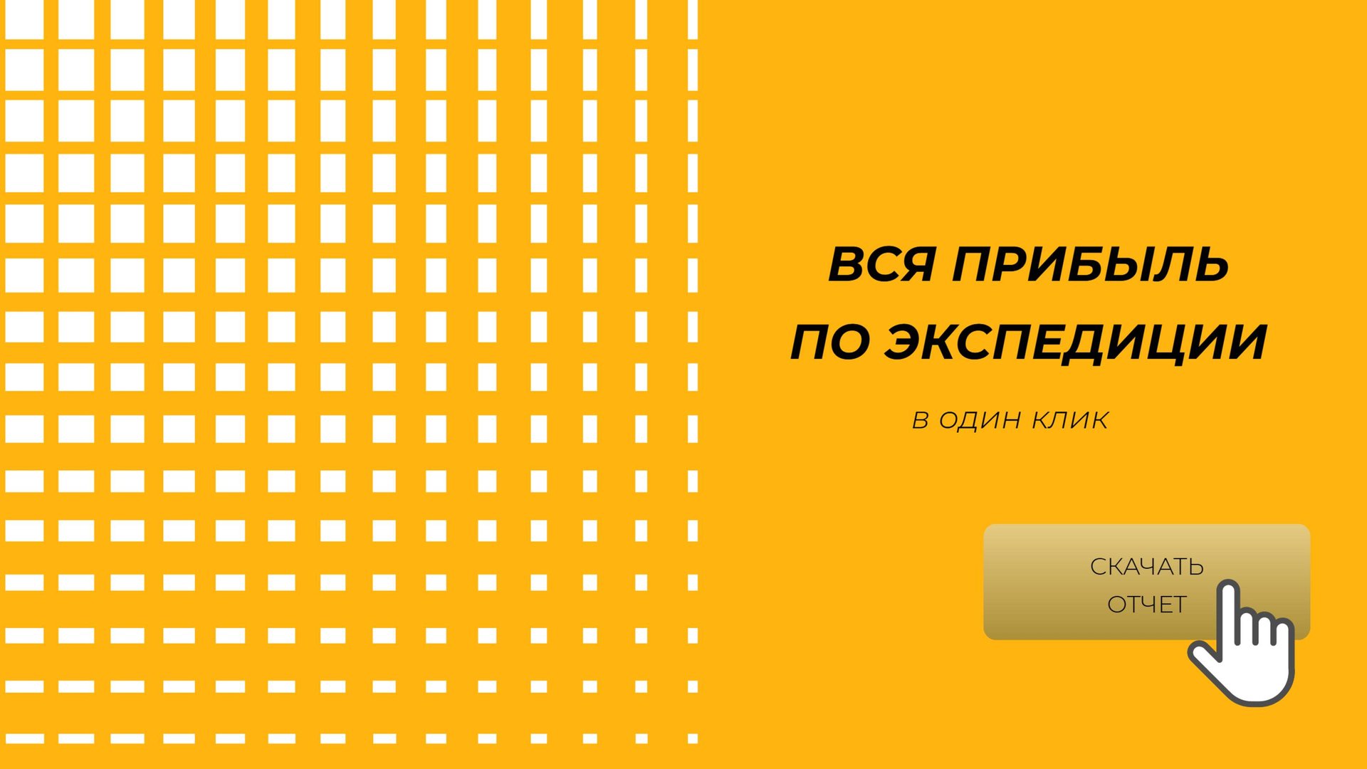Учет экспедиции стал проще: все данные по перевозчикам в одном отчете