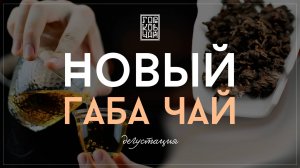 ГАБА ИМПЕРАТОРСКИЙ САД | ДЕГУСТАЦИЯ НОВИНКИ