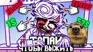 ТАПАЙ, ЧТОБЫ ВЫЖИТЬ ЦЕНОЙ ЧУЖОЙ ЖИЗНИ 💸 - Обзор BLOODMONEY!