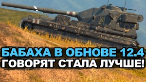 Не может быть - Бабаху апнули в Обновлении? Tanks Blitz
