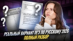 Разбор реального варианта ОГЭ по русскому 2026 | Умскул