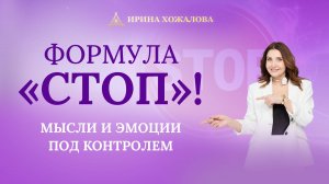 Формула «СТОП»! Мысли и эмоции под контролем