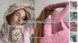 Вязальный влог/розовое вдохновение. Меховая сумка и балаклава из бабушкиных квадратов🩷