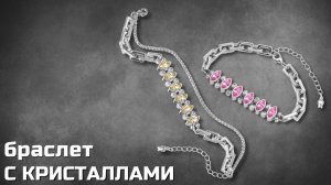 Браслет из цепей и оправ Crystalbird с кристаллами Swarovski