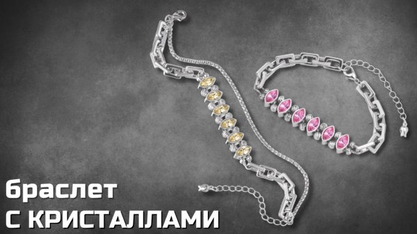 Браслет из цепей и оправ Crystalbird с кристаллами Swarovski