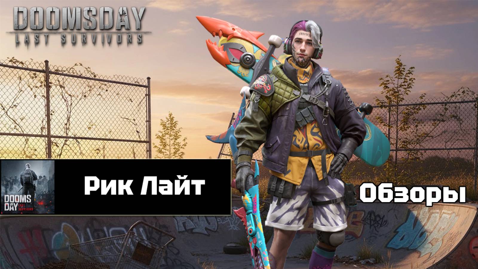 Doomsday last survivors - Рик Лайт. Первый взгляд на героя. смотреть онлайн