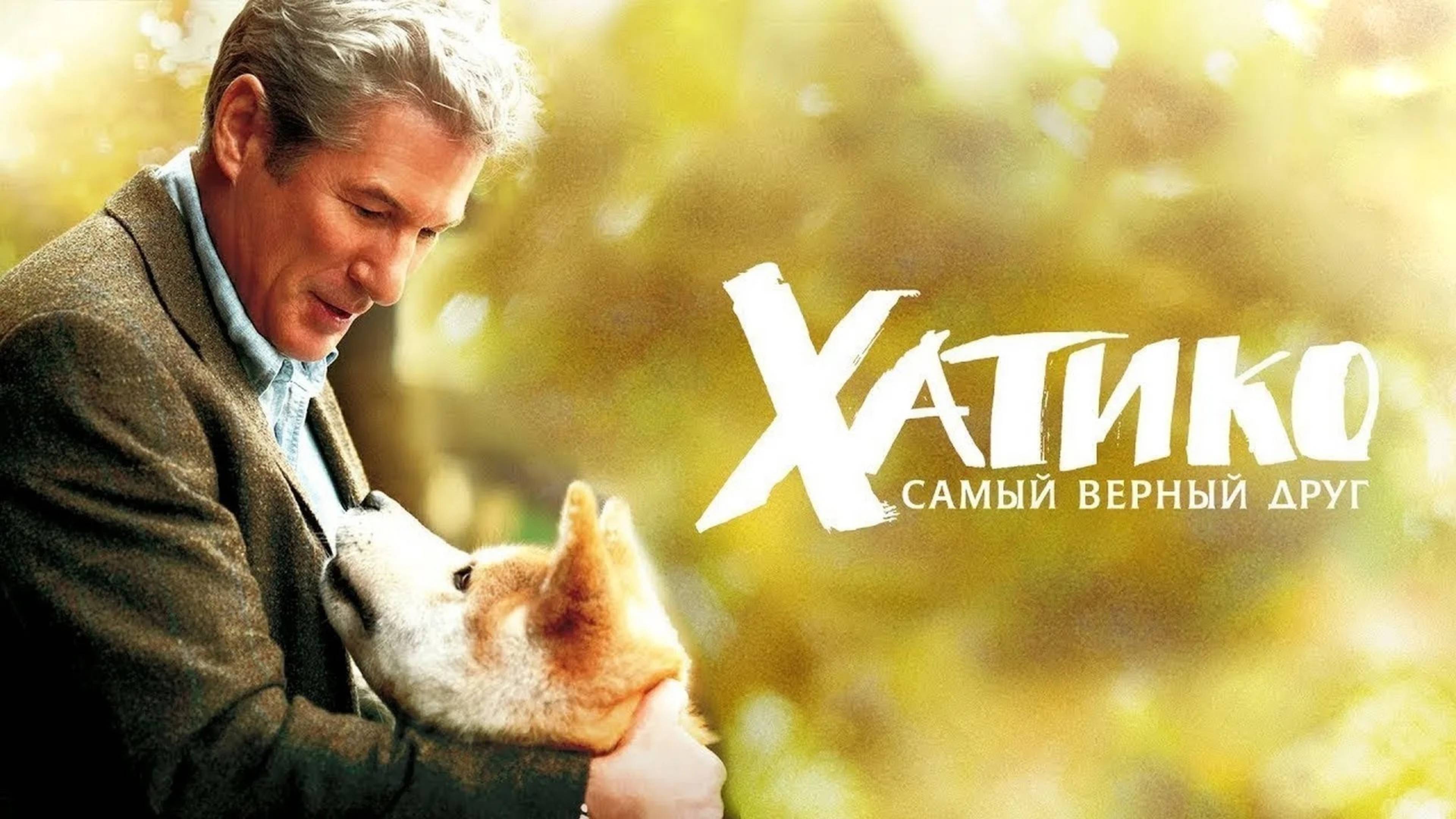 Хатико: Самый верный друг (Hachi: A Dog's Tale). Драма, семейный, биография. Обзор смотреть онлайн