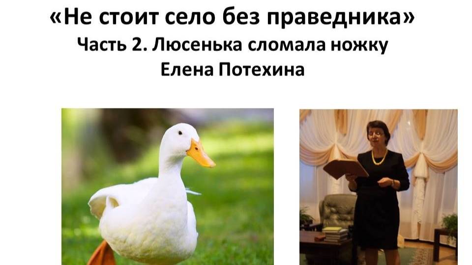 Часть 2. Люсенька сломала ножку смотреть онлайн
