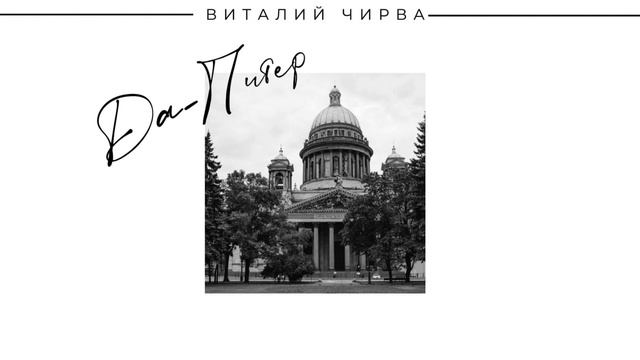 Виталий Чирва - Да-Питер