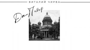 Виталий Чирва - Да-Питер