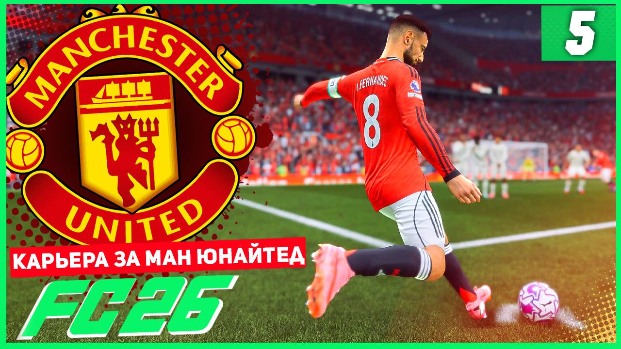 FC 26 КАРЬЕРА ЗА МАНЧЕСТЕР ЮНАЙТЕД #5 - ШЕДЕВР БРУНО ФЕРНАНДЕША! смотреть онлайн