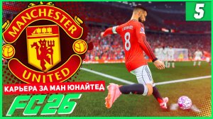 FC 26 КАРЬЕРА ЗА МАНЧЕСТЕР ЮНАЙТЕД #5 - ШЕДЕВР БРУНО ФЕРНАНДЕША!