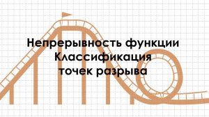 Непрерывность функции в точке. Классификация точек разрыва