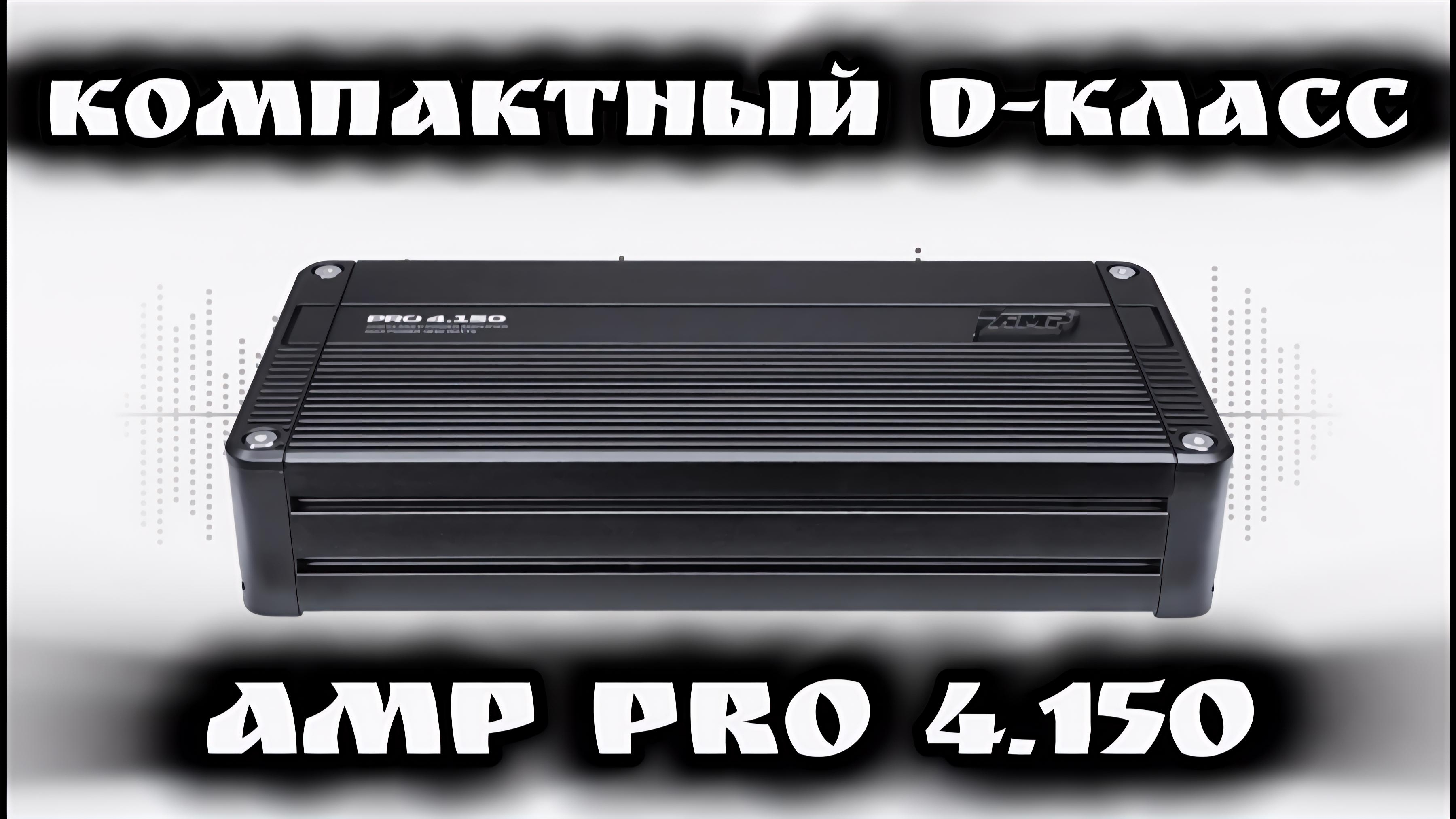 AMP PRO 4.150 #автозвук смотреть онлайн