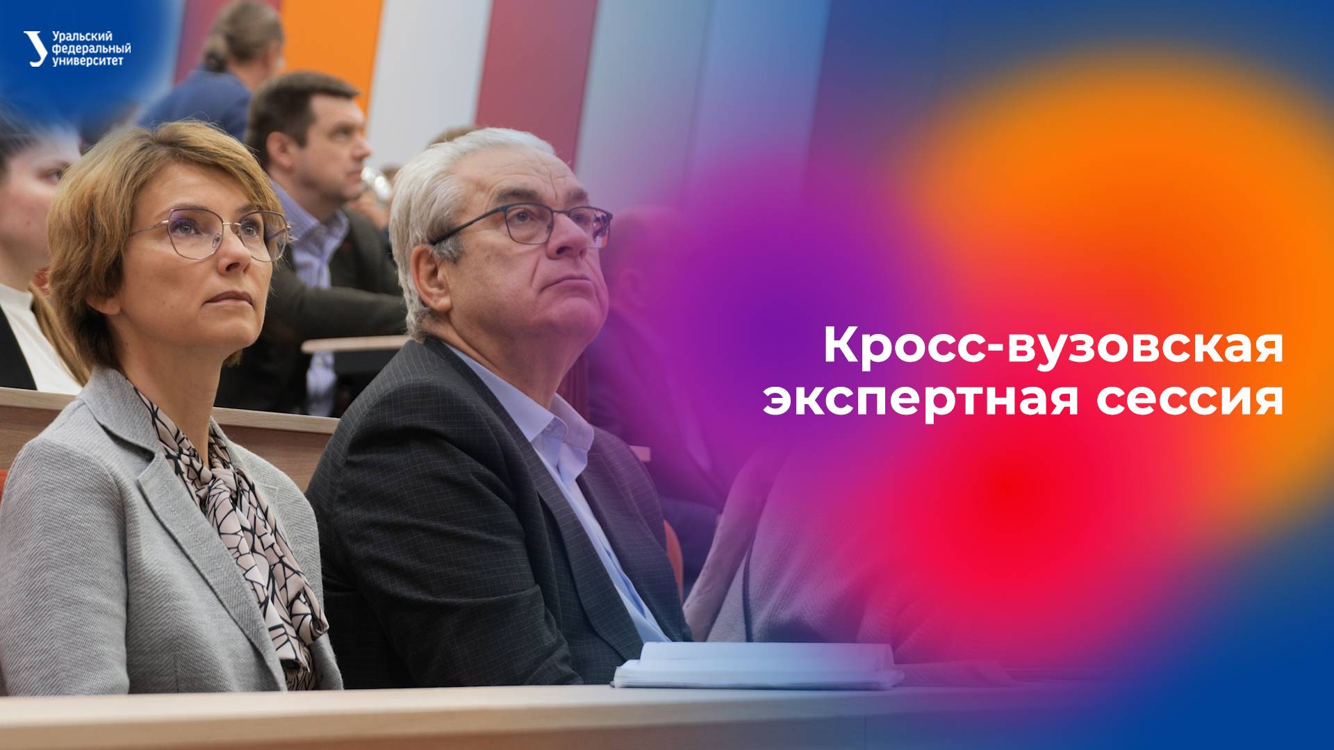 Кросс-вузовская экспертная сессия смотреть онлайн