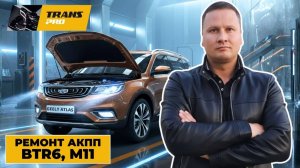 Ремонт АКПП на Geely Atlas. Ремонт АКПП DSI6, BTR6, M11.