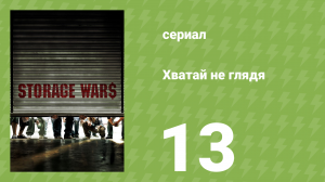 Хватай не глядя 1 сезон 13 серия (документальный сериал, 2010)