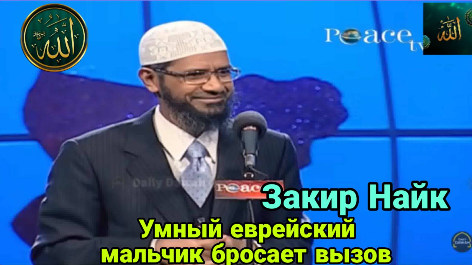 Закир Найк. Разьве Коран велит мусульманам сражаться с еврееми?