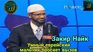 Закир Найк. Разьве Коран велит мусульманам сражаться с еврееми?