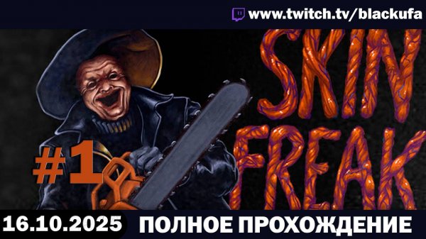 НОВЫЙ ХОРРОР от авторов Sniper Killer — Skinfreak #1 [16.10.25]