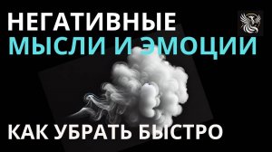 Как убрать негатив и тревоги за 5 минут. Простая техника. | Психология: сила внутри
