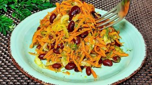 Бесподобный салат за копейки! Овощной салат из  моркови и фасоли.