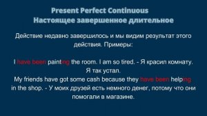 Present Perfect Continuous (Простым языком)