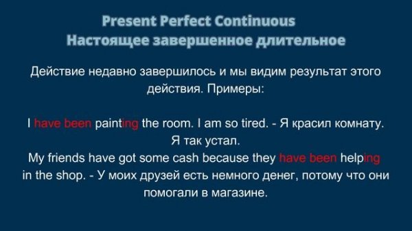 Present Perfect Continuous (Простым языком)