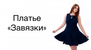 Как сшить платье «Завязки»
