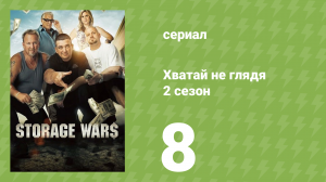 Хватай не глядя 2 сезон 8 серия (документальный сериал, 2011)