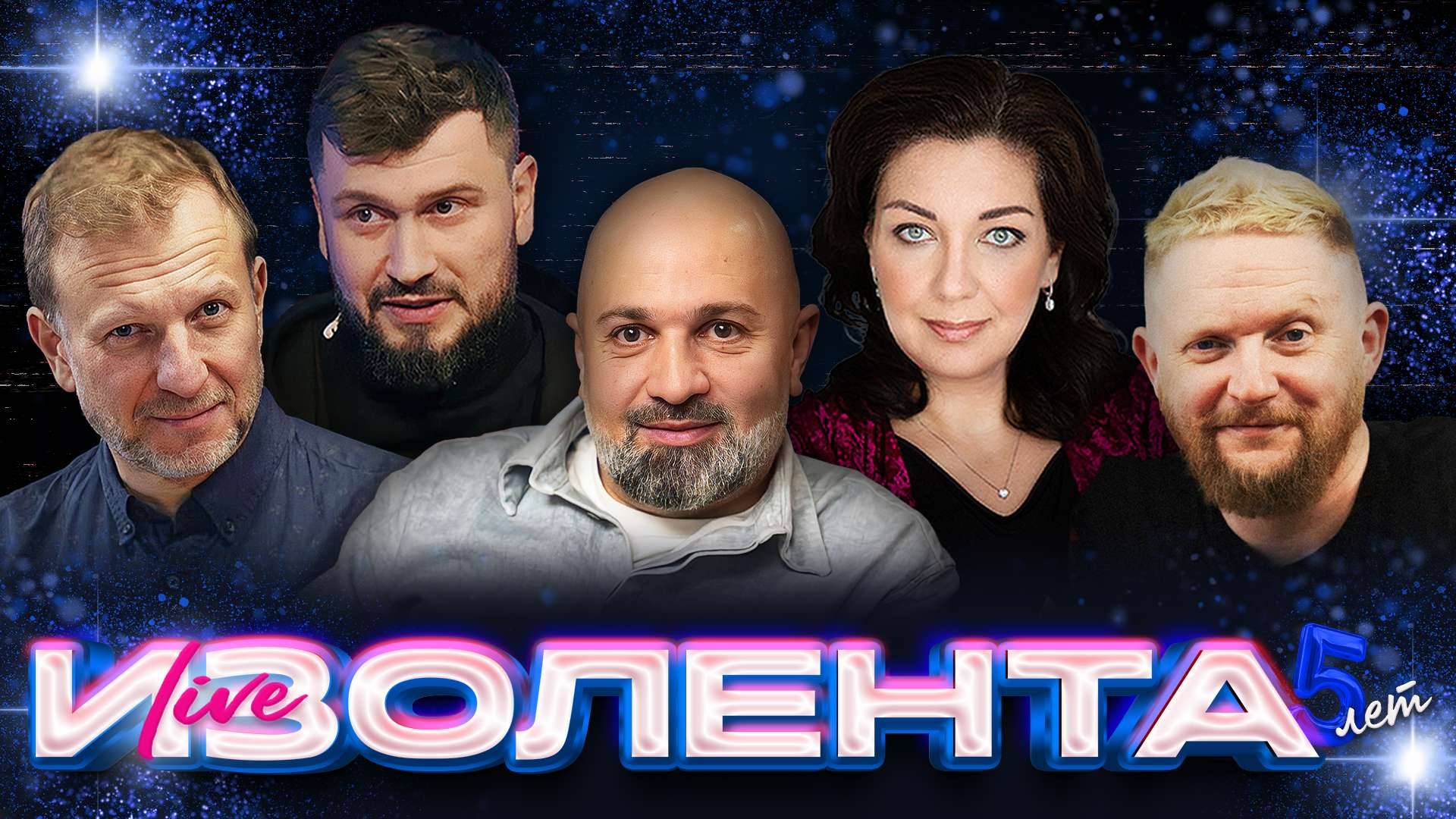 ИЗОЛЕНТА Live #1959 | 17.10.25