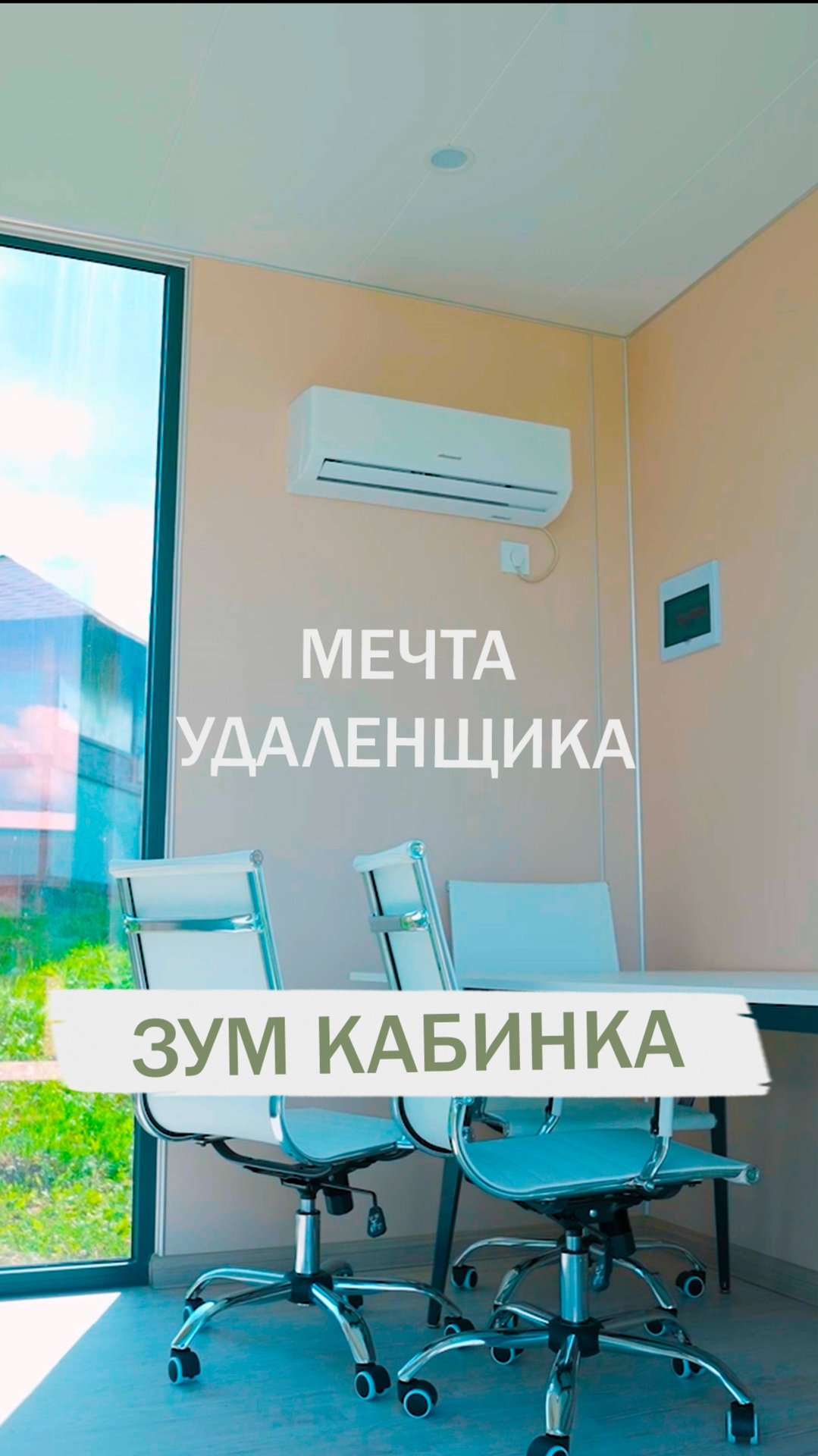 Зум кабинка по телефону +74957981414 #мечтаудаленщика #дляудаленки #длясозвонов #созвон