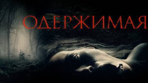 Трейлер фильма - Одержимая (2024) Ужасы / Триллер
