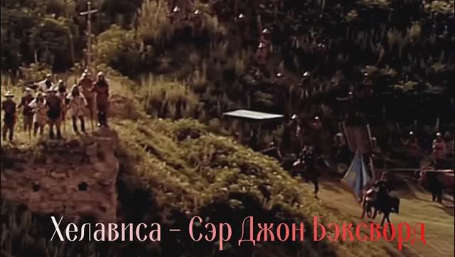 Хелависа - Сэр Джон Бэксворд смотреть онлайн