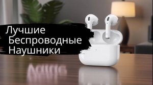 Лучшие Беспроводные Наушники 2025 года | ТОП-10