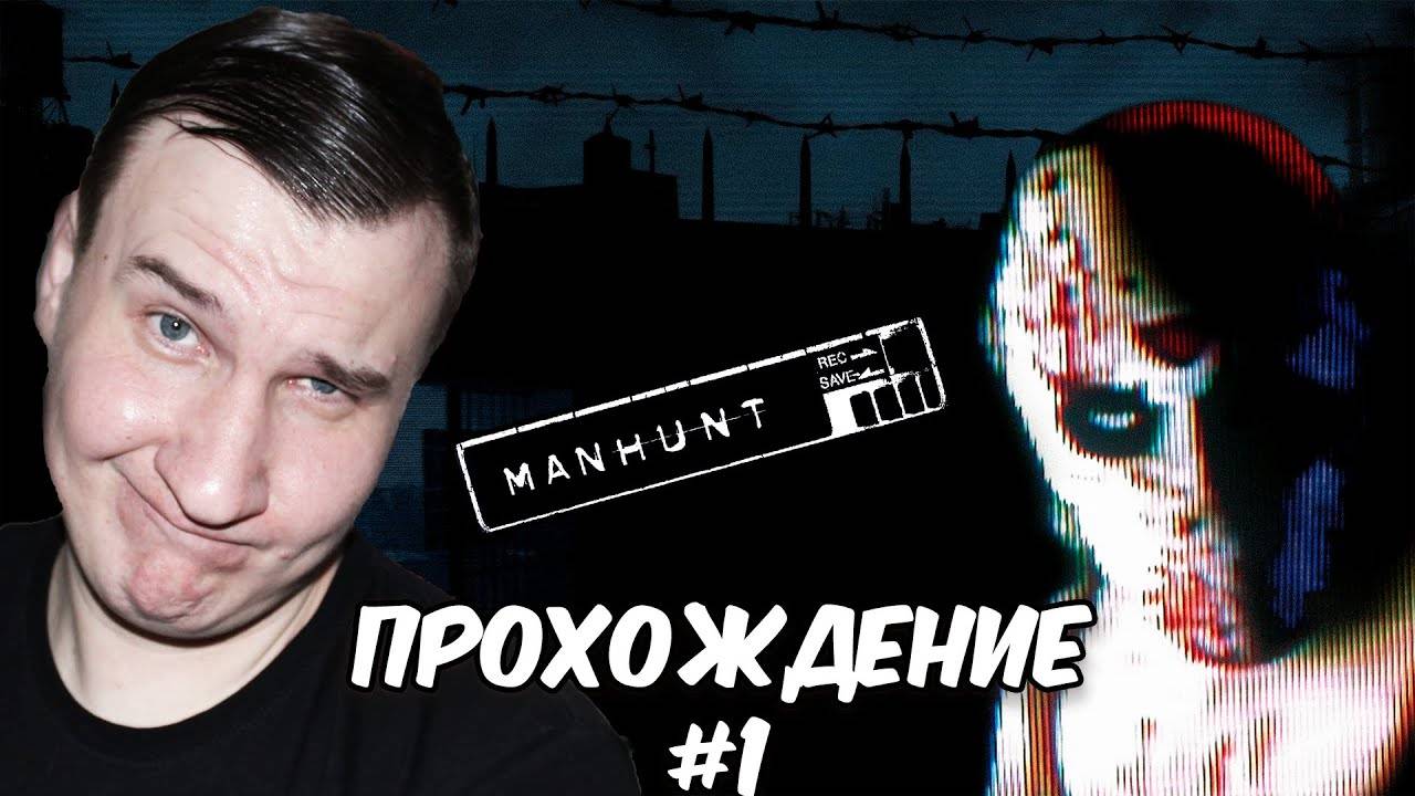 ЗАПРЕЩЕННАЯ ИГРА  MANHUNT  Прохождение #1