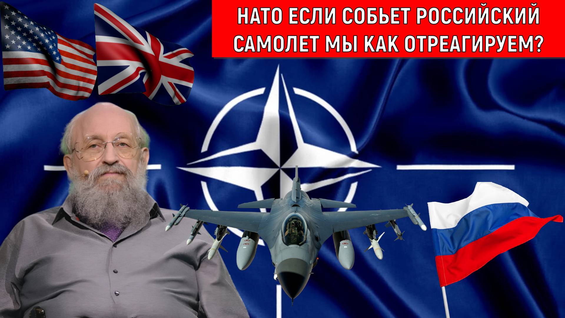 НАТО если собьют Российский самолет мы как отреагируем? Анатолий Вассерман смотреть онлайн