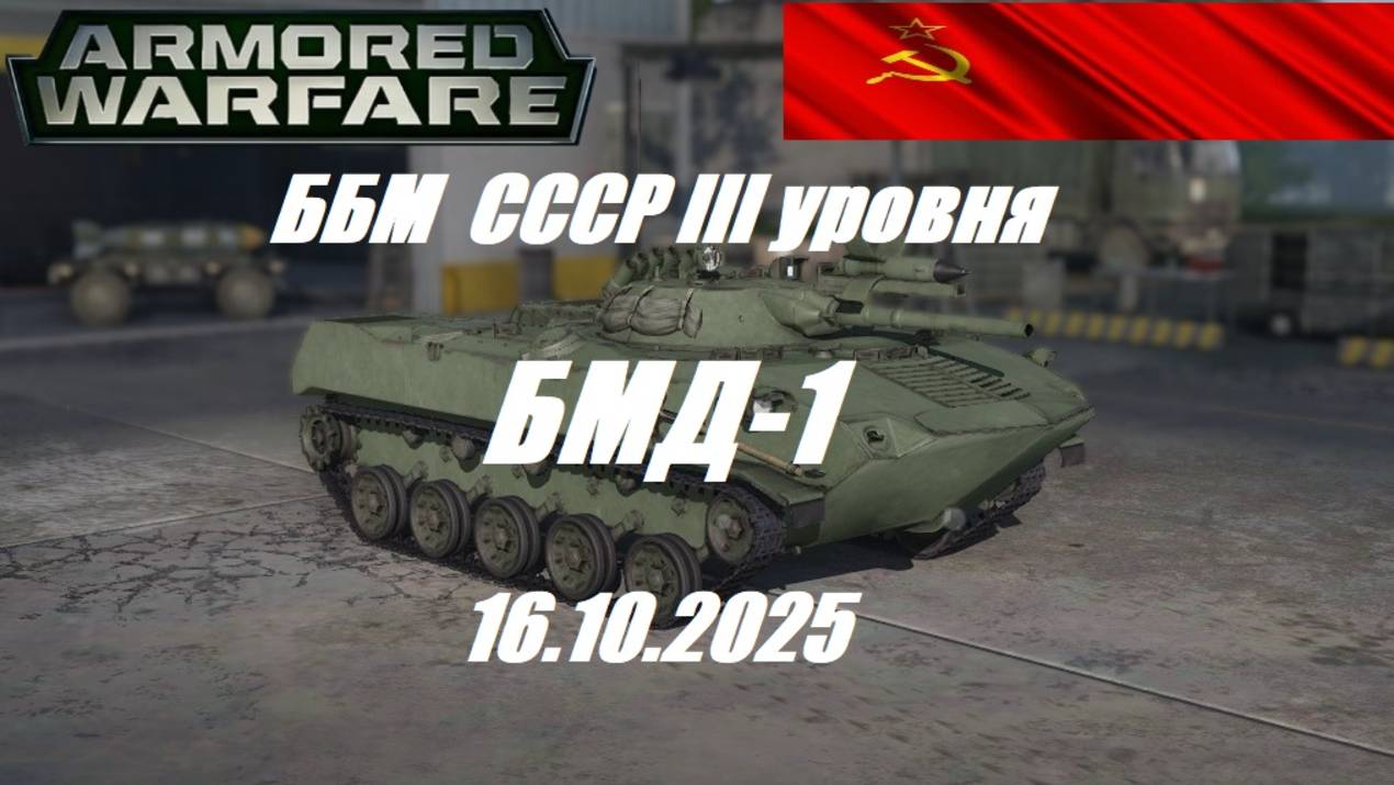 28).ARMORED WARFARE_Проект "Армата"_17.10.2025_ББМ СССР III уровня БМД-1| смотреть онлайн